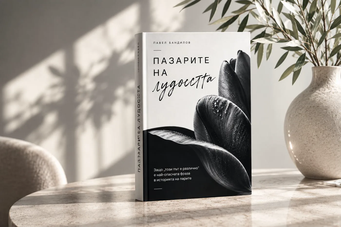 Книгата „Пазарите на лудостта“